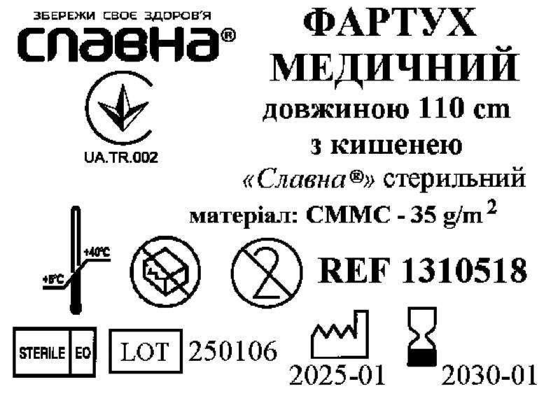 Фартух медичний довжиною 110 см з кишенею «Славна®» (СММС - 35 г/м2) стерильний